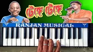 টেঙ্গে টেঙ্গে পুরুলিয়া গান | Tenge Tenge Purulia Song On Piano Music #ranjan_musical_piano