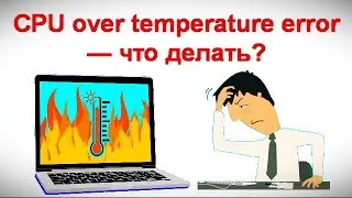 CPU over temperature error &mdash; что делать
