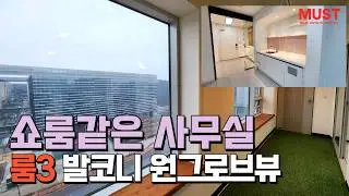 [마곡사무실#372] 임대ㅣ뷰까지 열일하는 쇼룸같은 오피스｜27.4평·룸3·발코니·원그로브뷰
