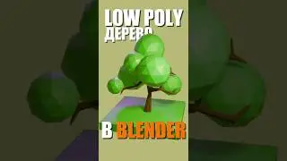 Low poly дерево в Blender за 40 секунд 🌳 #Blender #Blender3D #BlenderTutorial #CGI #3DArt #Shorts