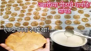 पारंपारिक पद्धतीने चुलीवरील ज्वारीच्या पीठाचे धापोडे/ पापड/jwariche dhapode/jwar papad valvan recipe