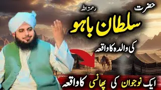 Hazrat Sultan Bahoo R.A Ka Waqia | Peer Ajmal Raza Qadri | History of Islam 