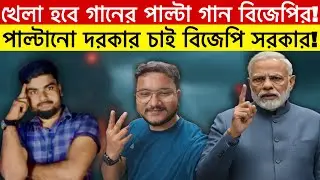 শুরুতেই হিট? বিজেপির নতুন গানে কাপছে বাংলা?
