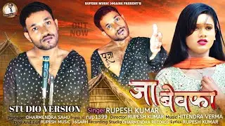 Ja Bewafa (जा बेवफा) || Studio Version || Cg Song || Rupesh Sahu