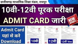 Download Admit Card | Cgbse 10th 12th Class Supplementary Exam Admit Card 2020