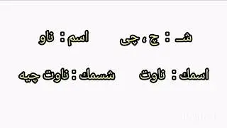 عەرەبی جولفی ، وانەی ١
