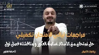 ليالي الامتحان العلمي تكميلي  حل امتحان من الاستاذ اسامة العكور و مناقشته فصل اول
