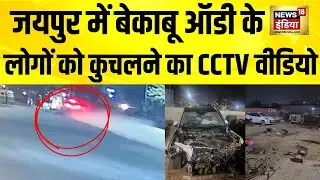 Jaipur Audi Accident का CCTV वीडियो सामने आया | Jaipur News | Rajasthan News | Hindi News