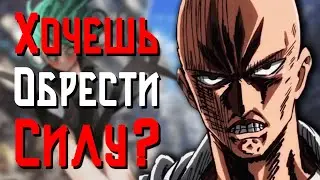 🔥КАК РЕАЛЬНО СТАТЬ СИЛЬНЕЕ Сайтамы?🔥Полная сила Ванпанчмена🔥onepunchman🔥