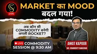 Market का Mood बदल गया! ! अब कौन सी Commodity बनेगी अगली Rocket? 🚀