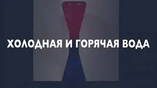 WOW! HOW? Online: Холодная и горячая вода