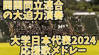 [今年は関関同立] 大学日本代表2024 応援歌集 (u-18壮行試合　対高校日本代表)