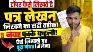 हिंदी में आवेदन पत्र लिखने का ट्रिक | Aavedan patra likhne ka trick | Bihar Board Class 12th Hindi |