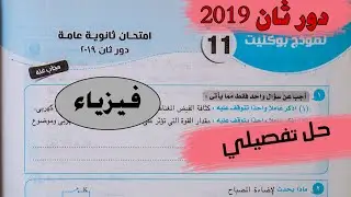 اجابة امتحان الفيزياء دور ثان ثانوية عامة 2019 بنظام البوكليت - محمد عبيد