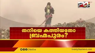 തനിയെ കത്തിയതോ ബ്രഹ്മപുരം ? | NEWS EVENING | Gopikrishnan K R | 01 April 2023 | 24 NEWS