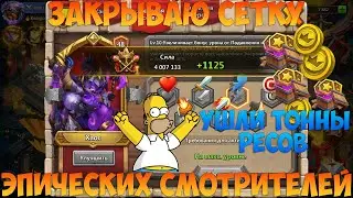 KVAIGON, ЗАКРЫВАЮ СЕТКУ СМОТРА ХАОСА, УШЛА ТОННА РЕСОВ, Битва замков, Castle Clash