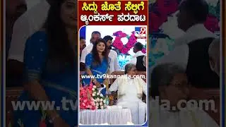 ಸಿದ್ದು ಜೊತೆ ಸೆಲ್ಫಿಗೆ ಆ್ಯಂಕರ್ಸ್ ಪರದಾಟ|#Tv9S