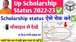 Status मोबाइल से चेक करे| scholarship status 2022-23 |up scholarship status 2022-23 kaise check kare