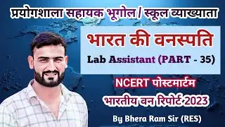 Lab assistant geography । School lecturer geography । Natural Vegetation of India | भारत की वनस्पति