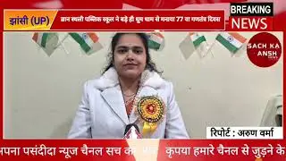 ज्ञान स्थली पब्लिक स्कूल ने बड़े ही धूम धाम से मनाया 77 वा गणतंत्र दिवस 