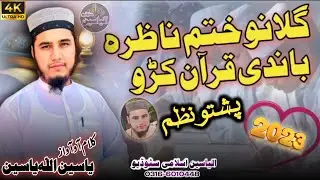 New HD Nazam || khatam UL Quran || nazira quran|| #khatmulquran  by: Yaseen ullah Yaseen.