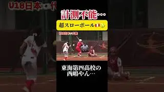【日ハム多田野？ドカベンの不知火？】 #ソフトボール #野球 #softball #甲子園 #好プレー集#日本代表 #ペルー #dance