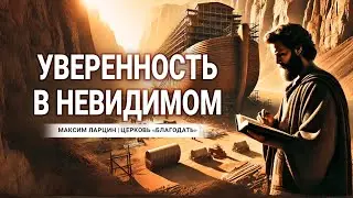 Уверенность в невидимом -  проповедует Максим Ларцин, г Винница