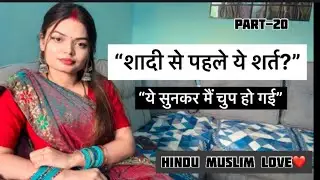 Shaadi Se Pehle Ye Shart?🥺| Hindu Muslim Love Story Part-20”