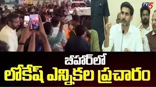 లోకేష్ ఎన్నికల ప్రచారం..Minister Nara Lokesh Election campaign in Bihar | Tv5 News