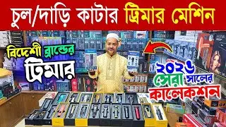 Trimmer 🔥price in bangladesh | mi trimmer price in bangladesh | trimmer price in bangladesh 2026