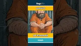 🇬🇧🇺🇦 convict - ув&rsquo;язнений : learn English : давайте вивчати англійську : vocabulary builder