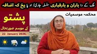 Weather Forecast Today (Pashto) | Rain & Snowfall Expected in Northern Pakistan | 22 January 2026
