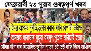 Assamese News Today/23 February Assamese Morning News/Assamese Breaking News Today/Akhil Gogoi News