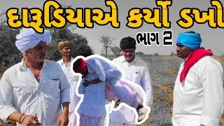 દારૂડિયા એ કર્યો ડખો ભાગ 2// V S GROUP (CHANASMA). Gujarati comedy Video 