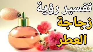 تفسير حلم رؤية زجاجة العطر في المنام واهم البشارات التي ستحدث بعدها |تفسير الاحلام فاطمة الزهراء