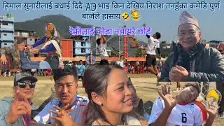 तनहुँमा गण्डकी ग्याङ्ग सङ्ग भेट्/भाइरल बाजेले हसाय🤣/रेफ्रीले लिय interview/सुरेन्द्र बने म्यादी🤣