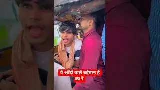 🛺 ये ऑटो वाले बईमान हे का रे 🤣😂 #reels #instagood #funnyvideocg25#trending #comedy #explore #cg