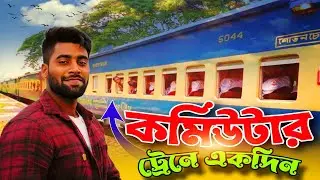 ঢাকা টু টাঙ্গাইল | train travel Vlog |Bangladesh travel blog টাঙ্গাইল কমিউটার ট্রেন।