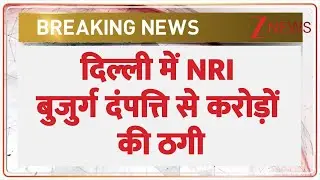 Delhi Cyber Crime: दिल्ली में NRI बुजुर्ग दंपत्ति से करोड़ों की ठगी | Breaking News | NRI | Hindi