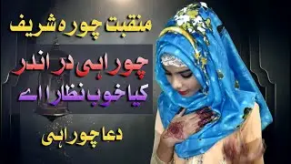 Churahi Dar Ander Kia Khoob Nazara ay | Manqbat Choora Sharif | Dua Churahi