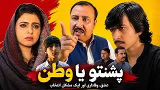 PaShto Drama | پُښتو یا وطن | پشتو ڈرامہ | Pashto Drama on Terrorism