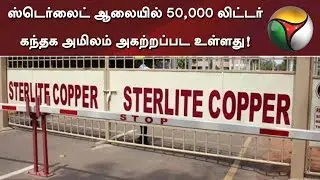 Over 50,000 liters of sulphuric acid to be removed at Sterlite plant in Thoothukudi