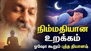 நிம்மதியான உறக்கத்திற்கு ஓஷோ கூறும் புத்த தியானம் | Osho&rsquo;s Secret Buddhist Meditation for Deep Sleep
