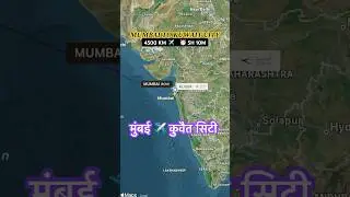 MUMBAI 🇮🇳 TO KUWAIT CITY 🇰🇼 FLIGHT ROUTE || मुंबई से कुवैत सिटी || #shorts #ytshorts #aviation