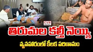 కూటమి పార్టీల సమన్వయం కోసం త్రిసభ్య కమిటీ | JanaSena BJP To Announce Their Members Commite |CVR News