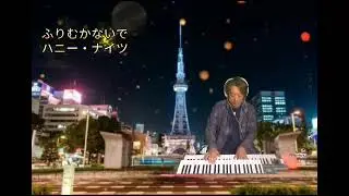 ふりむかないで/ハニー・ナイツ/エレクトーン演奏/弾いてみた🎹
