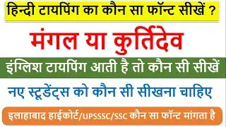 Hindi Typing kaise Seekhe | Mangal vs Kurtidev | Hindi Typing Font In High Court Exam and UPSSSC JA