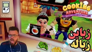 اسوء زباين بالعالم مع لعبه cooking adventure vr  على نظارات الواقع الافتراضي oculus quest 2