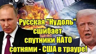 🚨 &laquo;Нудоль&raquo; вышла на охоту: Россия сбивает спутники НАТО сотнями &mdash; США в шоке!