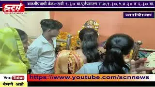 scnnews... आगरटाकळी येथील वैदूवाडीची आराध्यदैवत मरी मातांचा यात्रौत्सव उत्साहात संपन्न